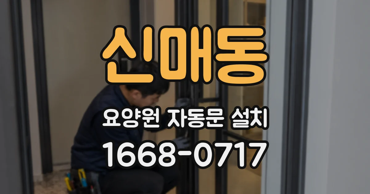 신매동 요양원 자동문 설치