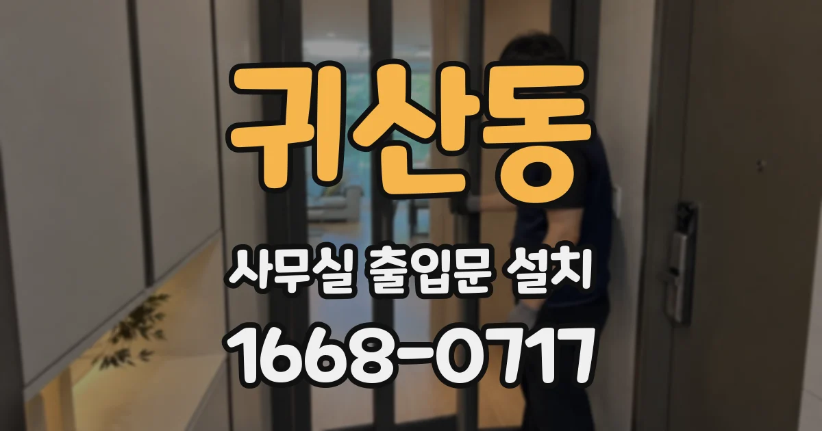 귀산동 사무실 출입문 설치