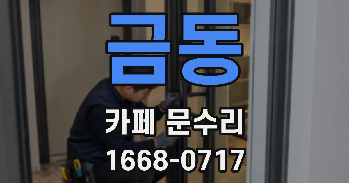 금동 카페 문수리