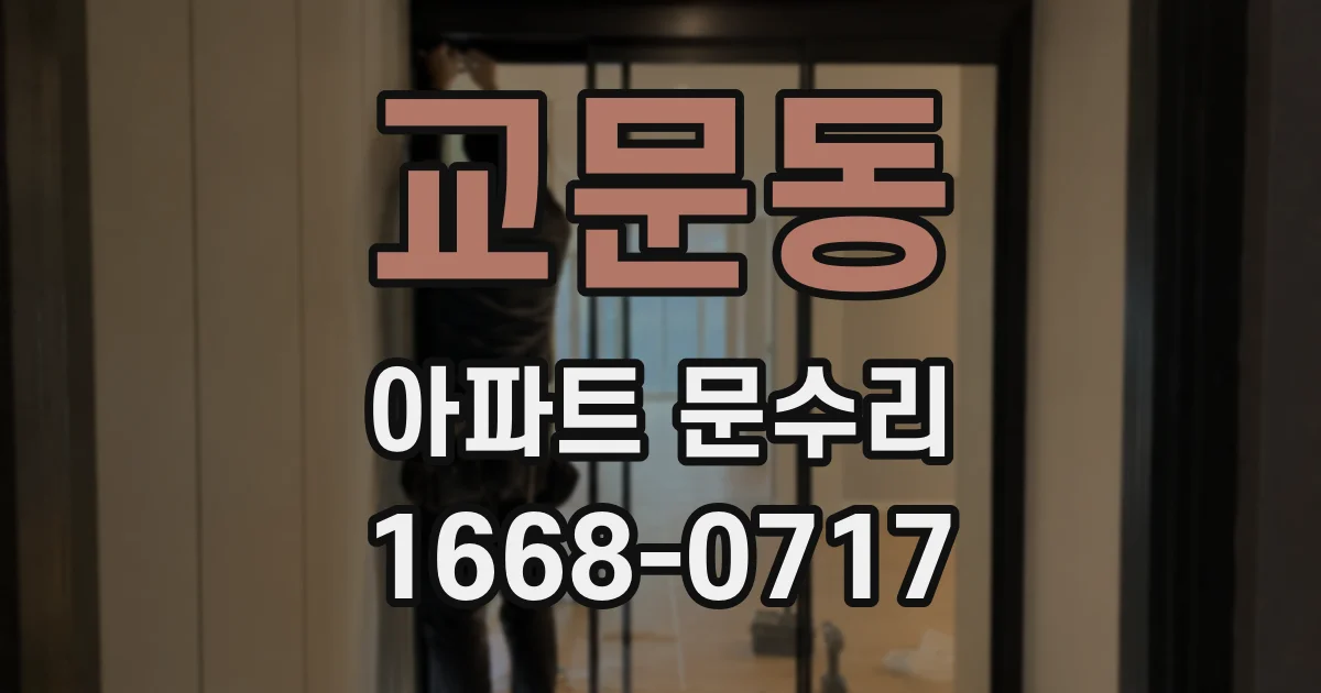교문동 아파트 문수리