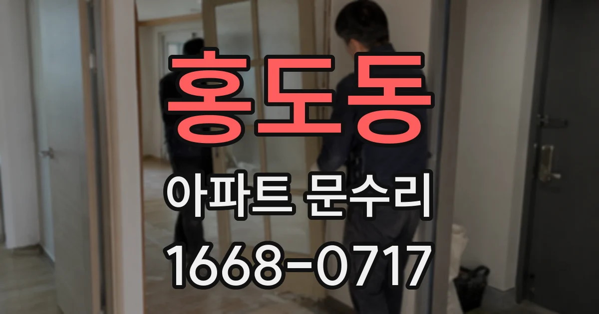 홍도동 아파트 문수리