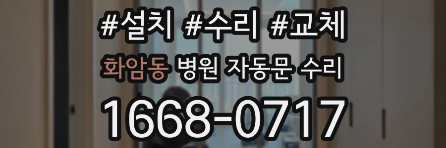 화암동 병원 자동문 수리