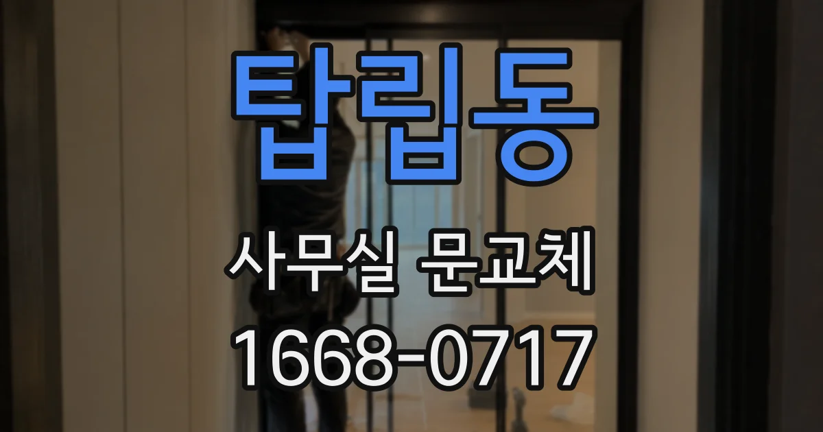 탑립동 사무실 문교체