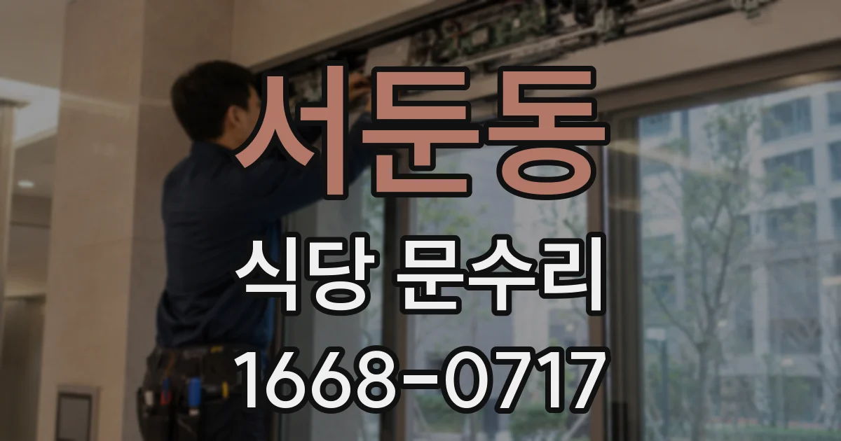 서둔동 식당 문수리