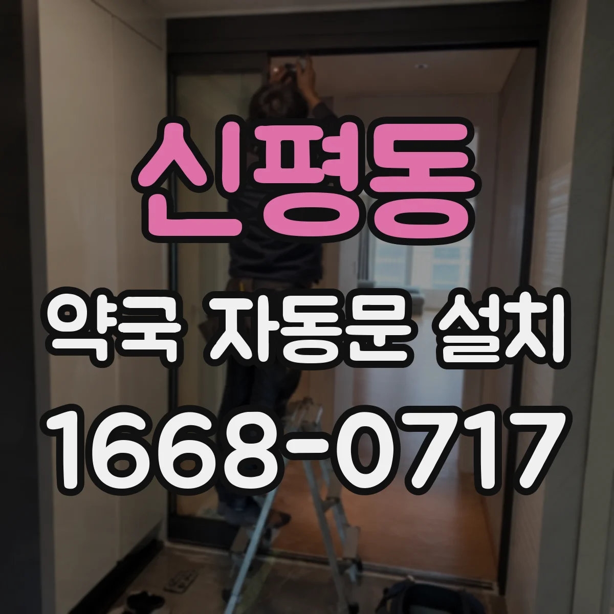 신평동 약국 자동문 설치