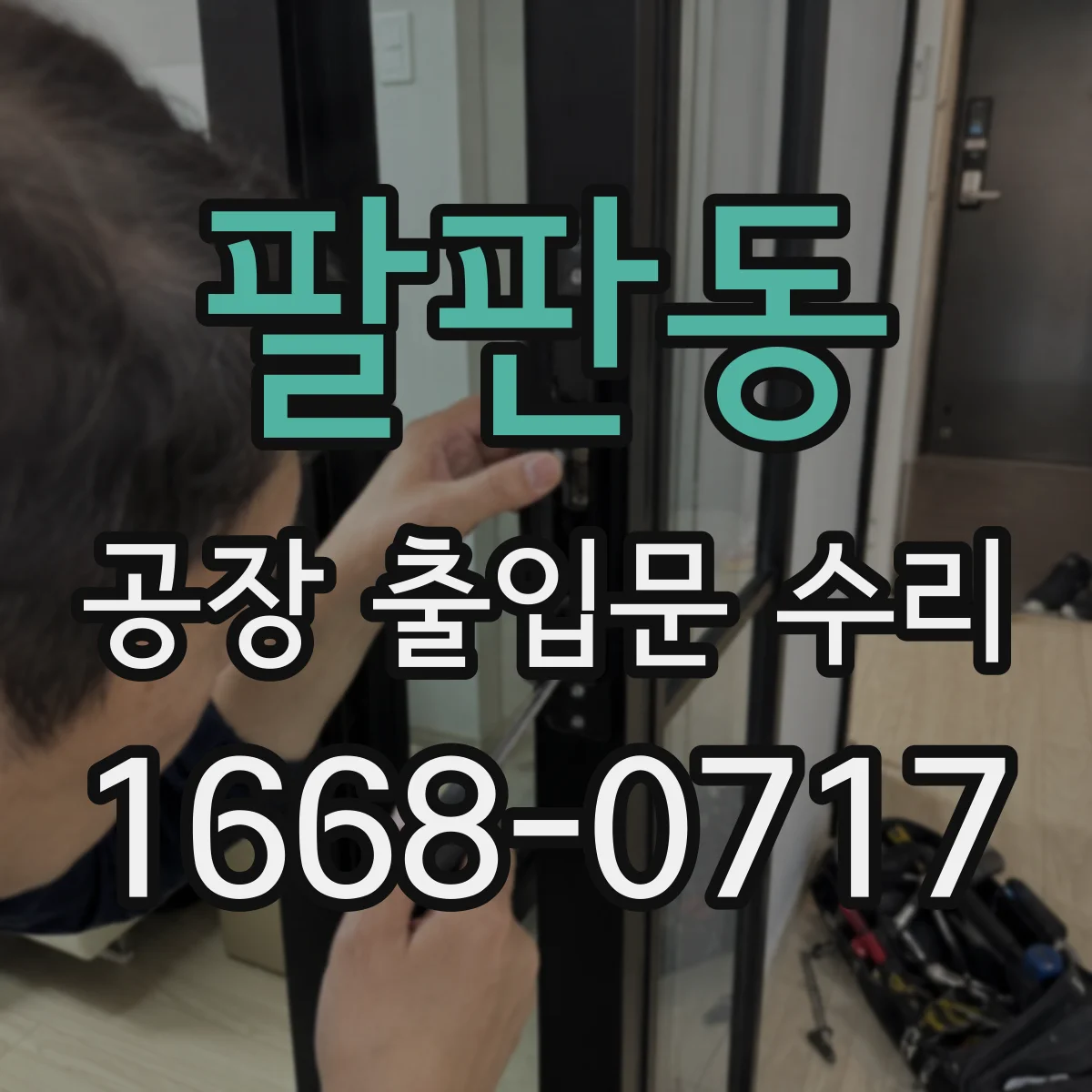 팔판동 공장 출입문 수리