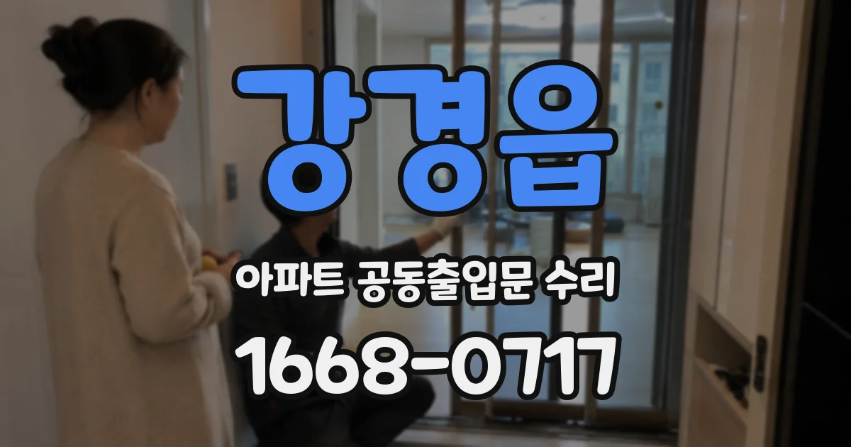 강경읍 아파트 공동출입문 수리
