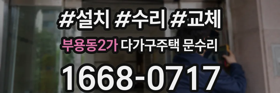 부용동2가 다가구주택 문수리