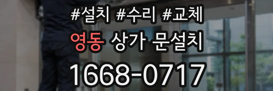영동 상가 문설치