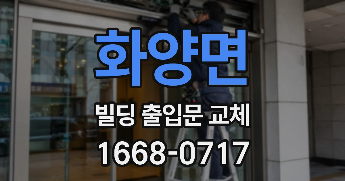 화양면 빌딩 출입문 교체
