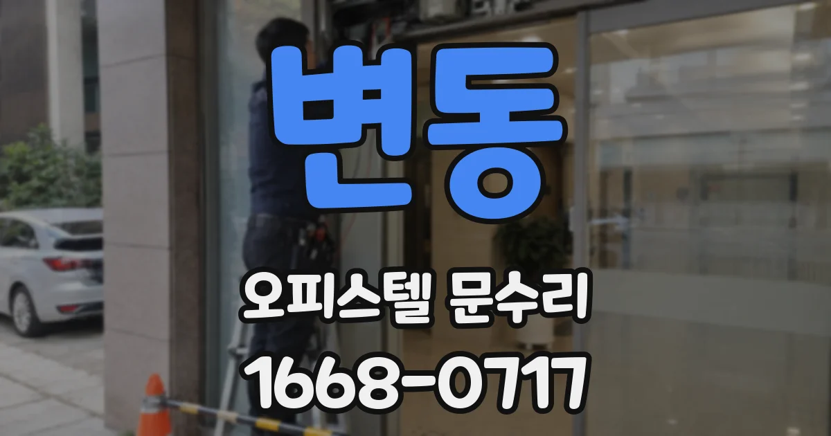 변동 오피스텔 문수리