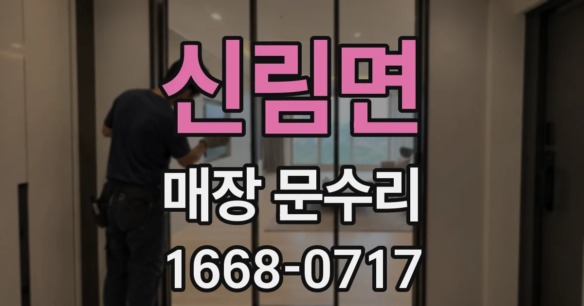 신림면 매장 문수리