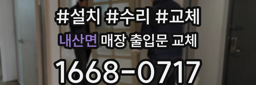내산면 매장 출입문 교체