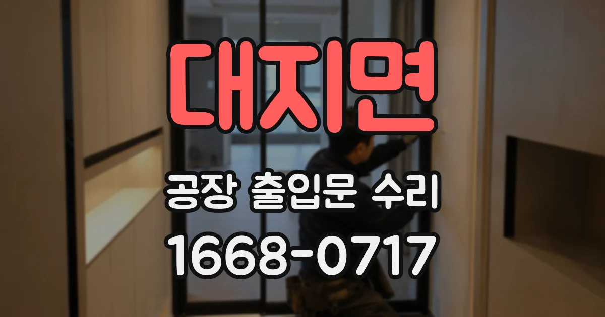 대지면 공장 출입문 수리