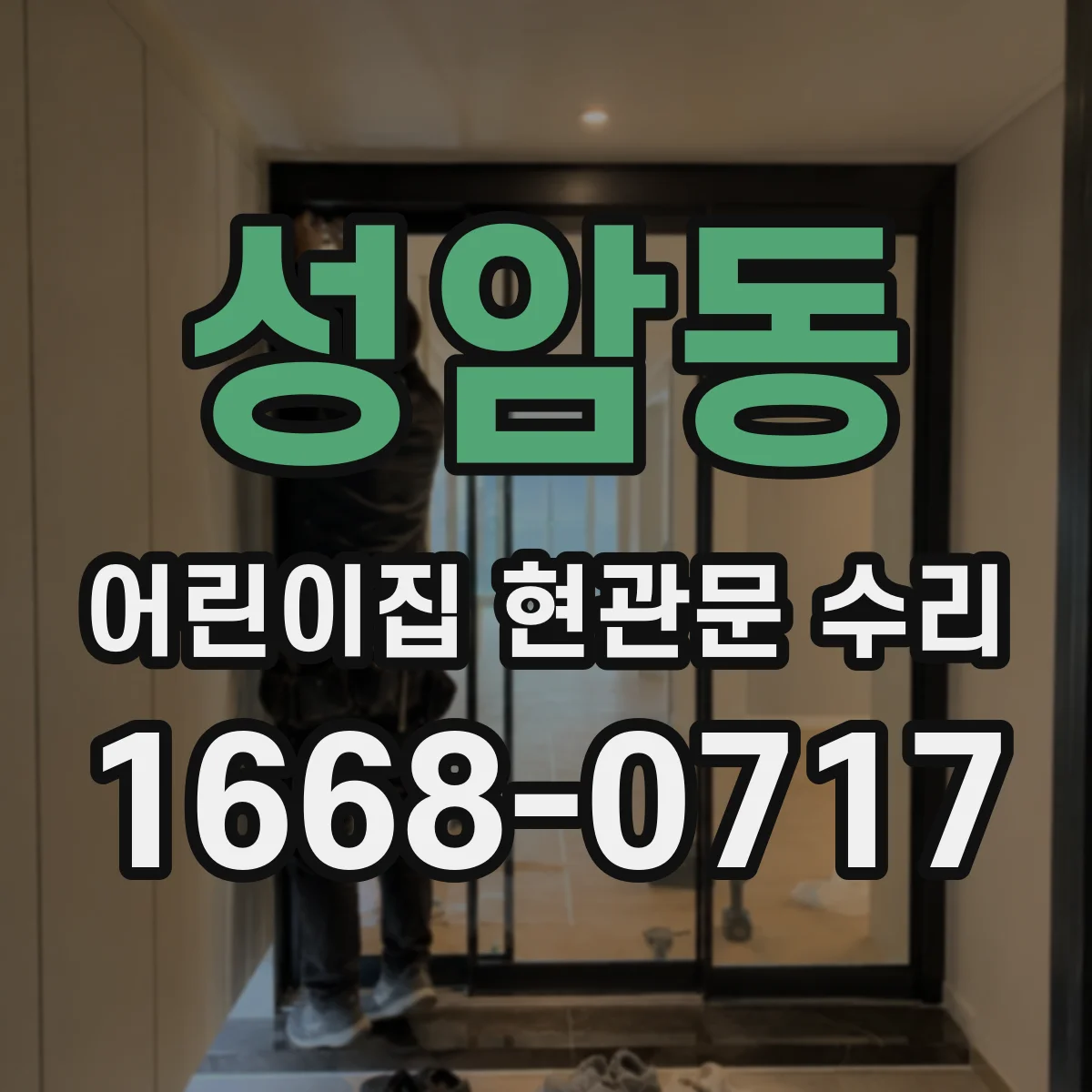 성암동 어린이집 현관문 수리