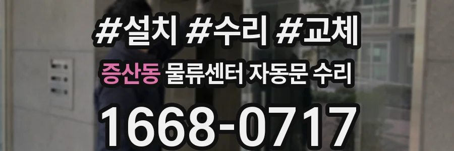 증산동 물류센터 자동문 수리