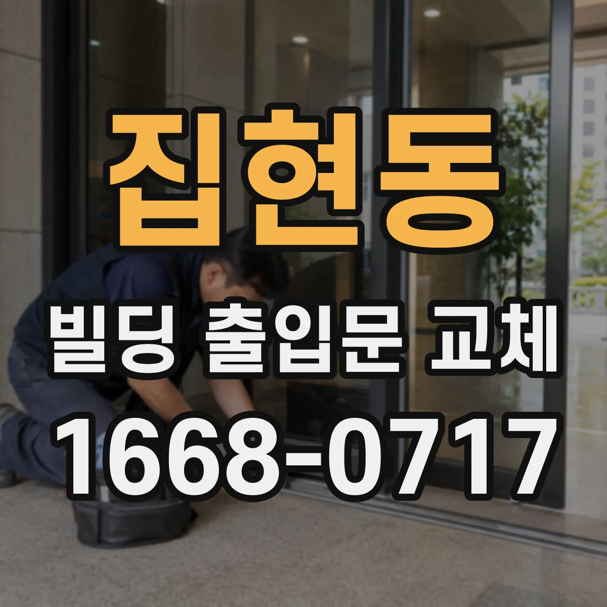 집현동 빌딩 출입문 교체