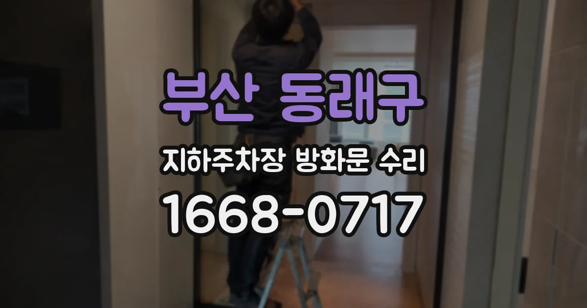 부산 동래구 지하주차장 방화문 수리