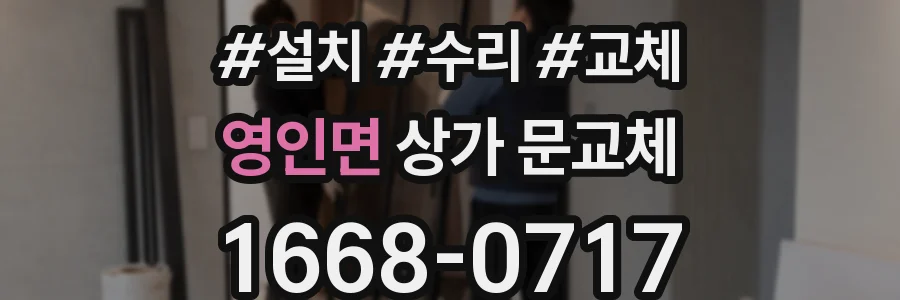 영인면 상가 문교체