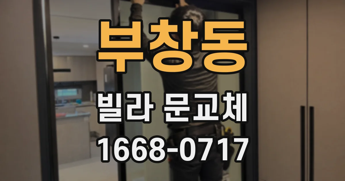 부창동 빌라 문교체