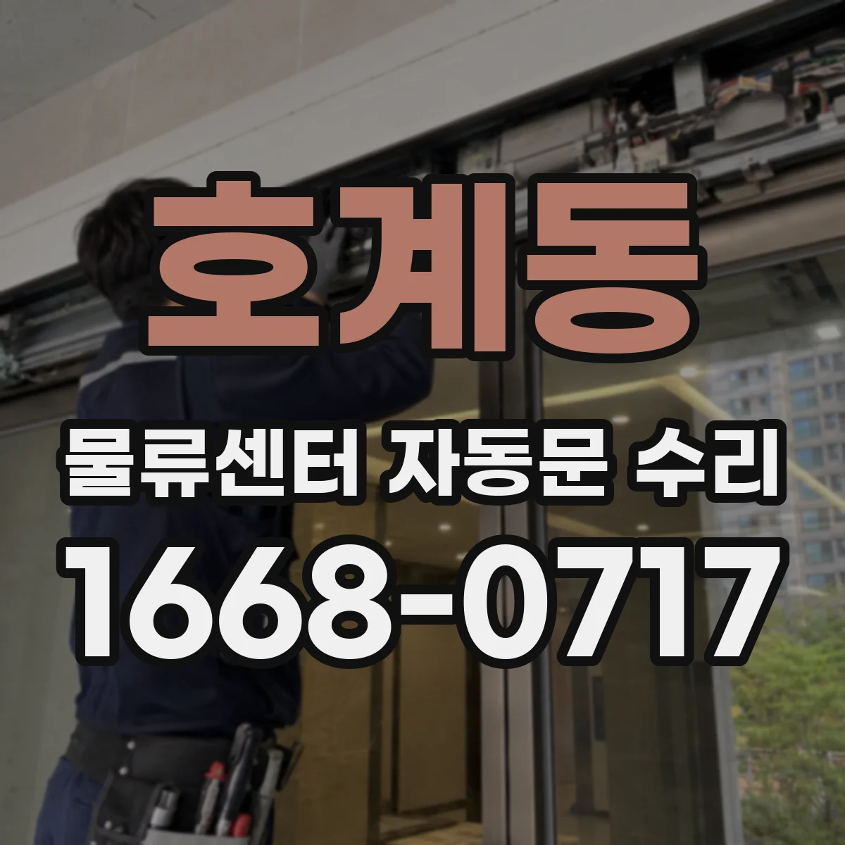호계동 물류센터 자동문 수리