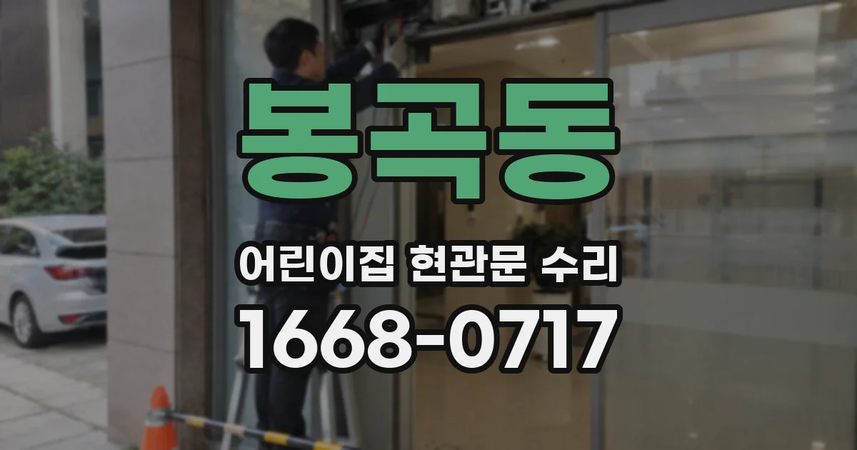 봉곡동 어린이집 현관문 수리