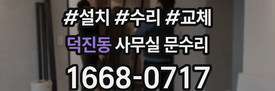 덕진동 사무실 문수리