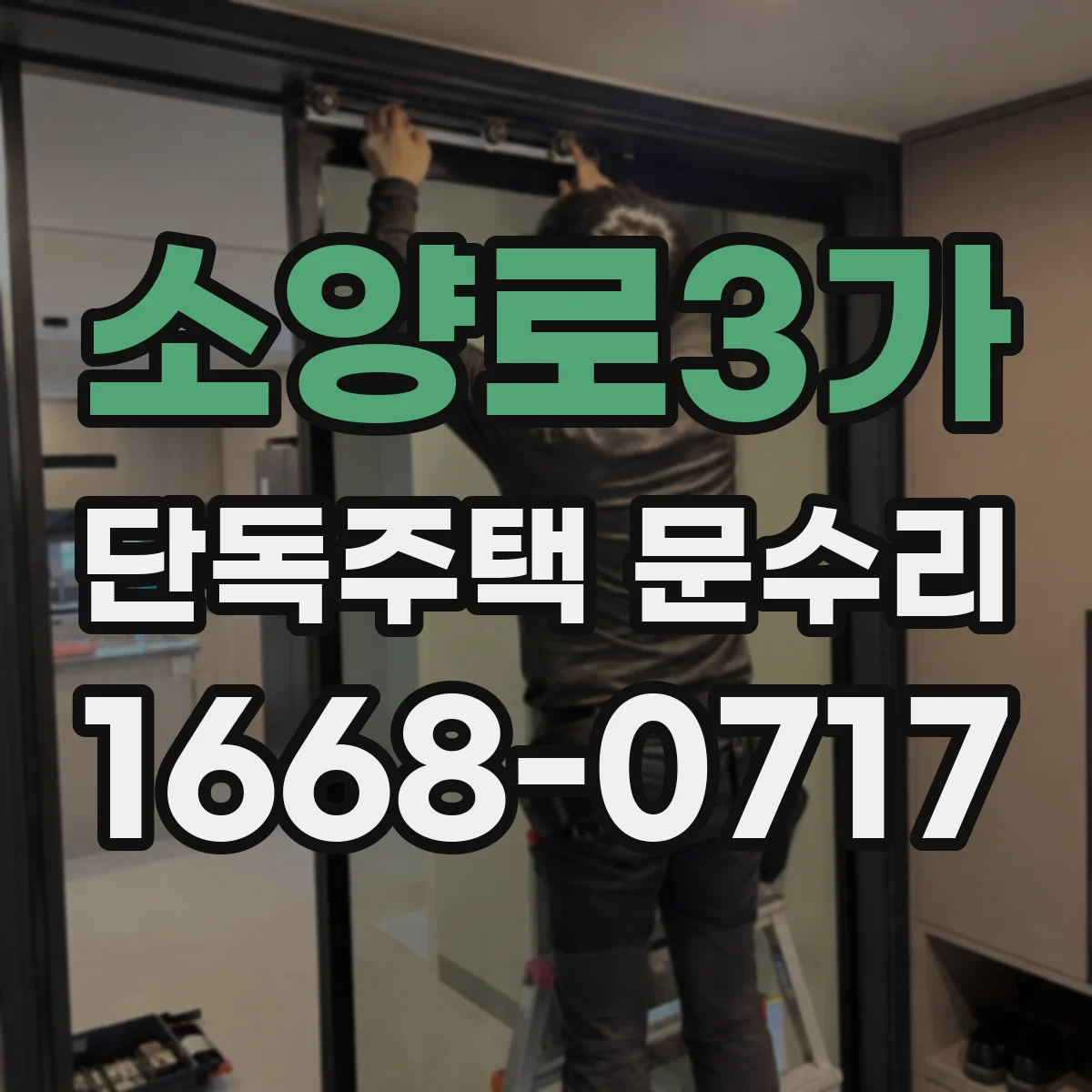 소양로3가 단독주택 문수리