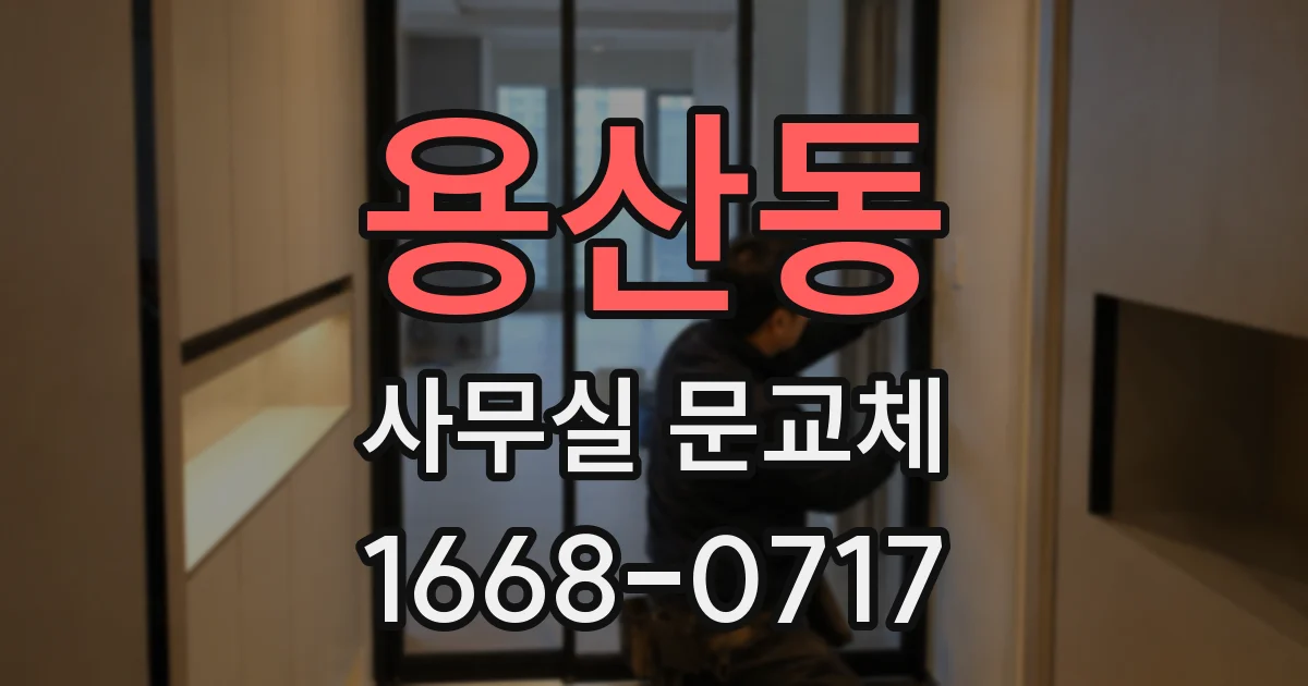 용산동 사무실 문교체
