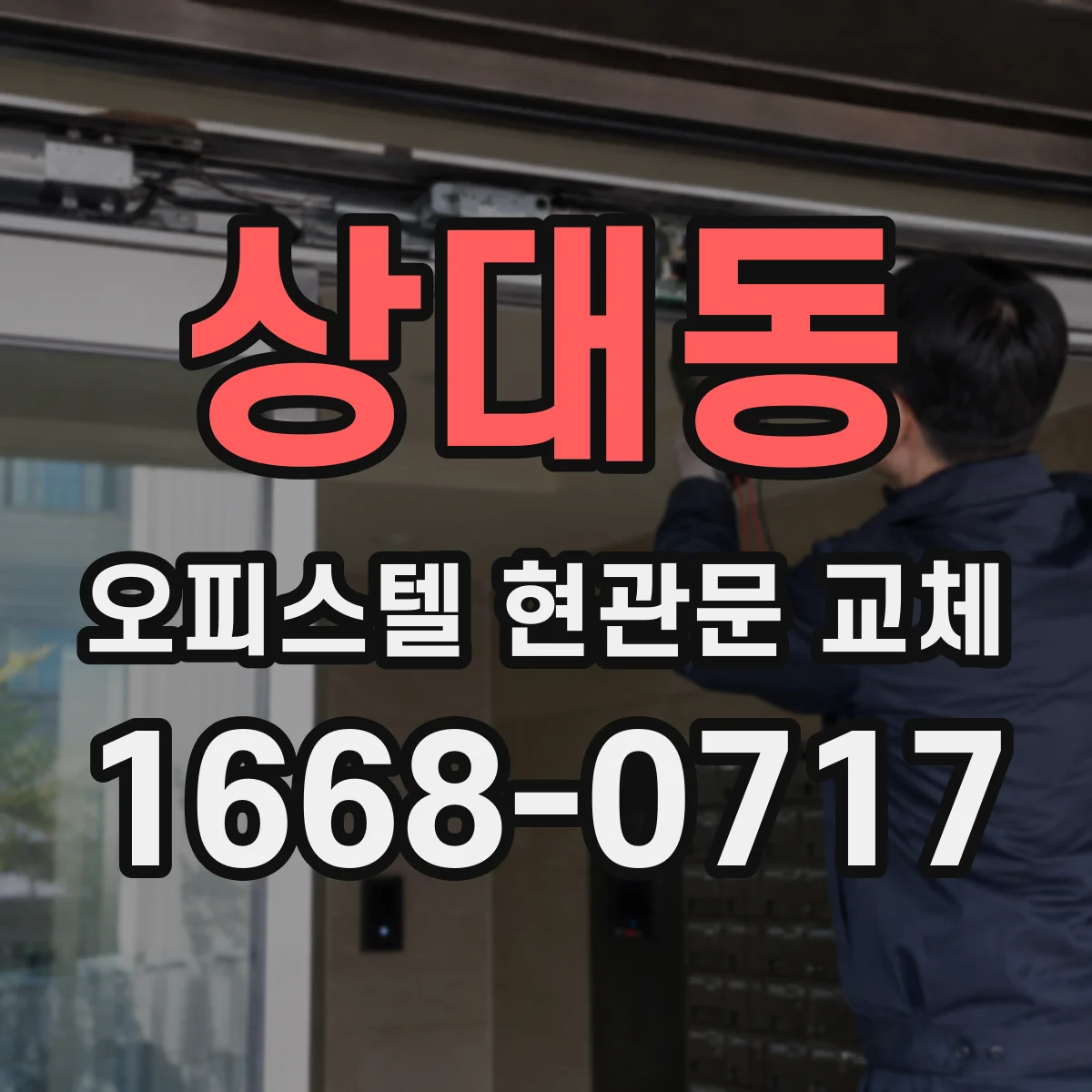 상대동 오피스텔 현관문 교체