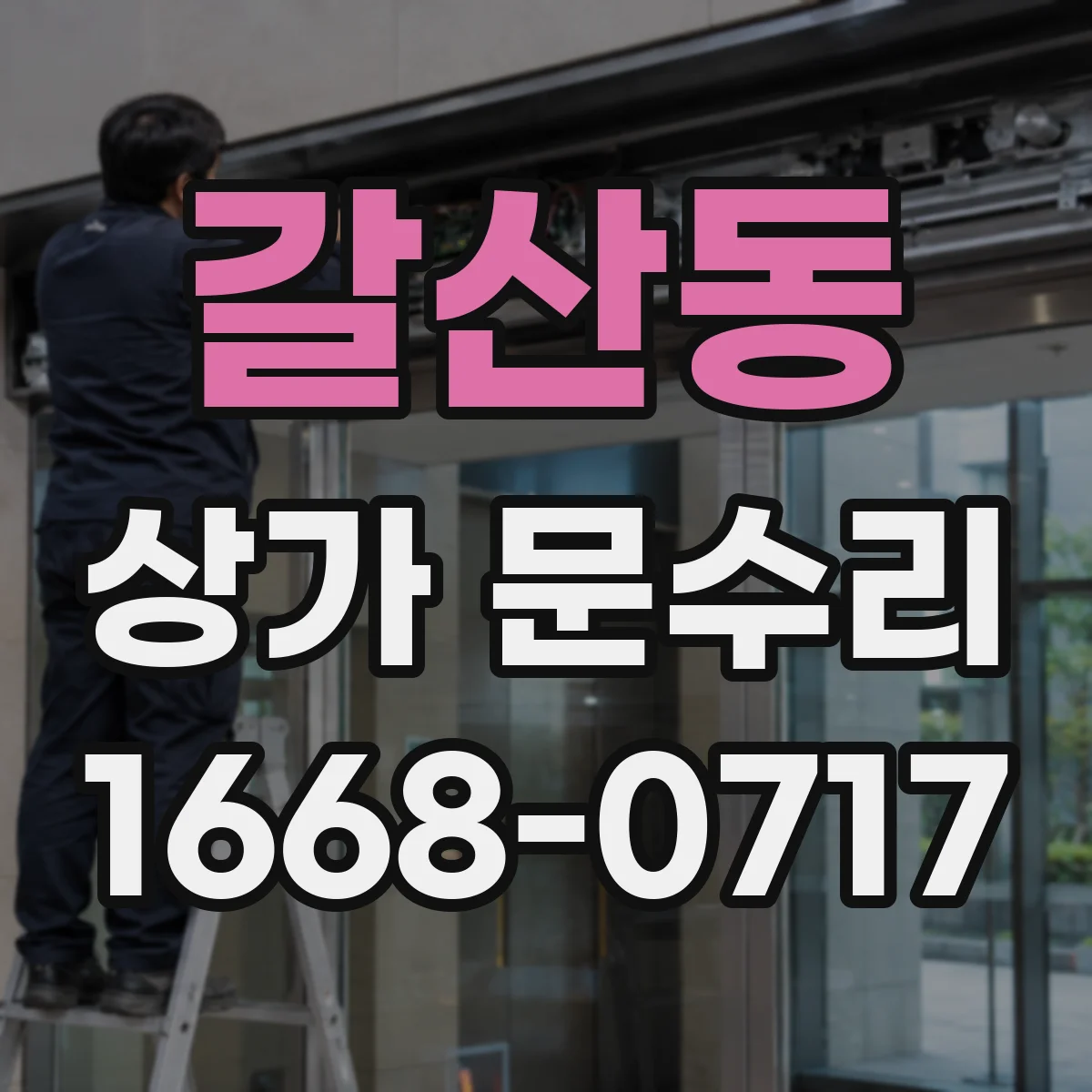 갈산동 상가 문수리