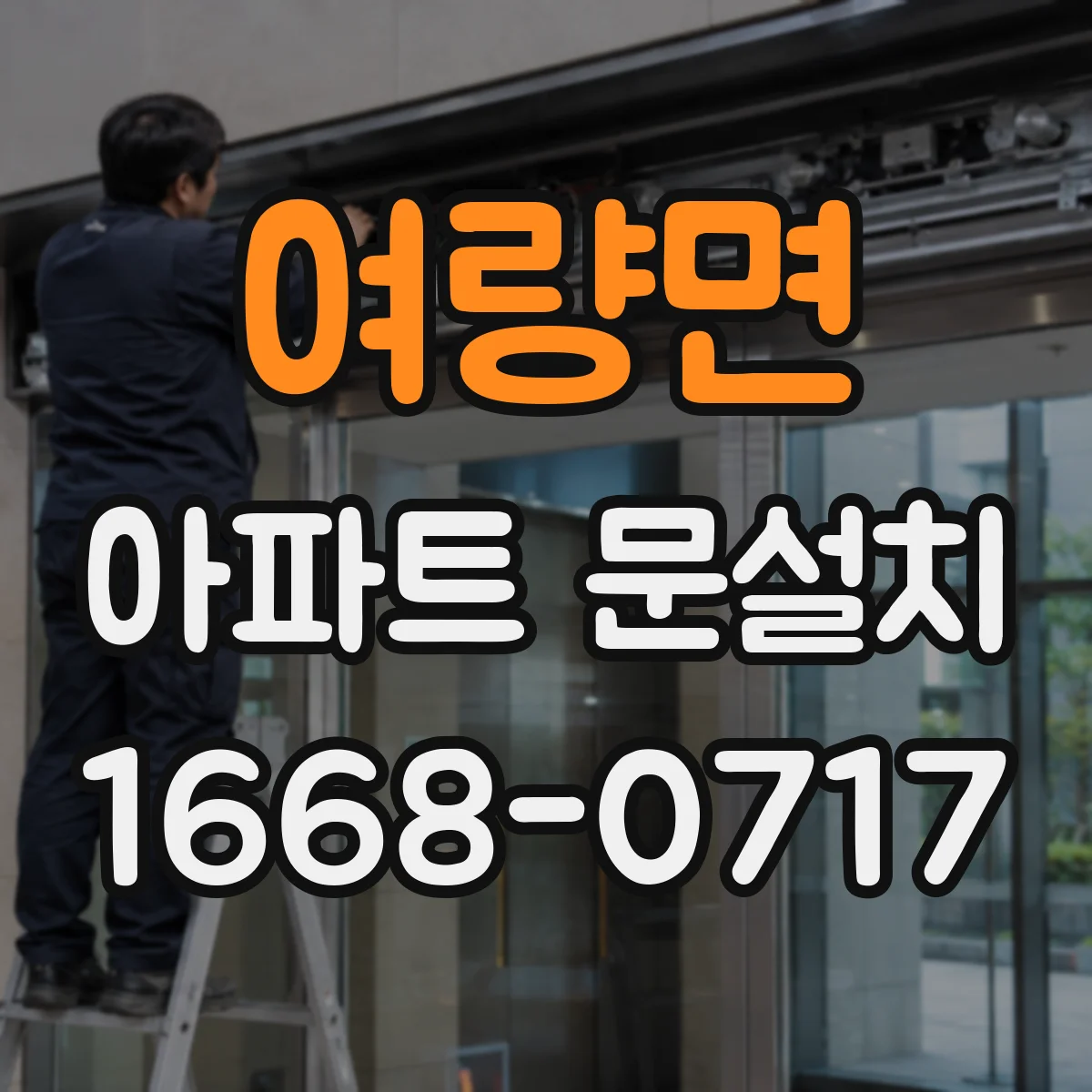 여량면 아파트 문설치
