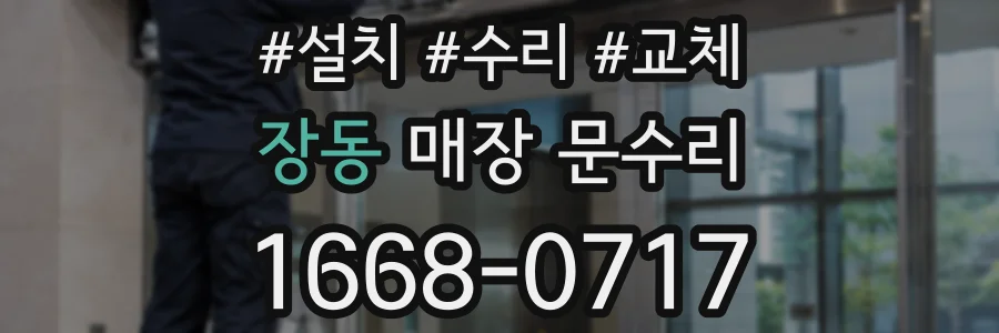 장동 매장 문수리