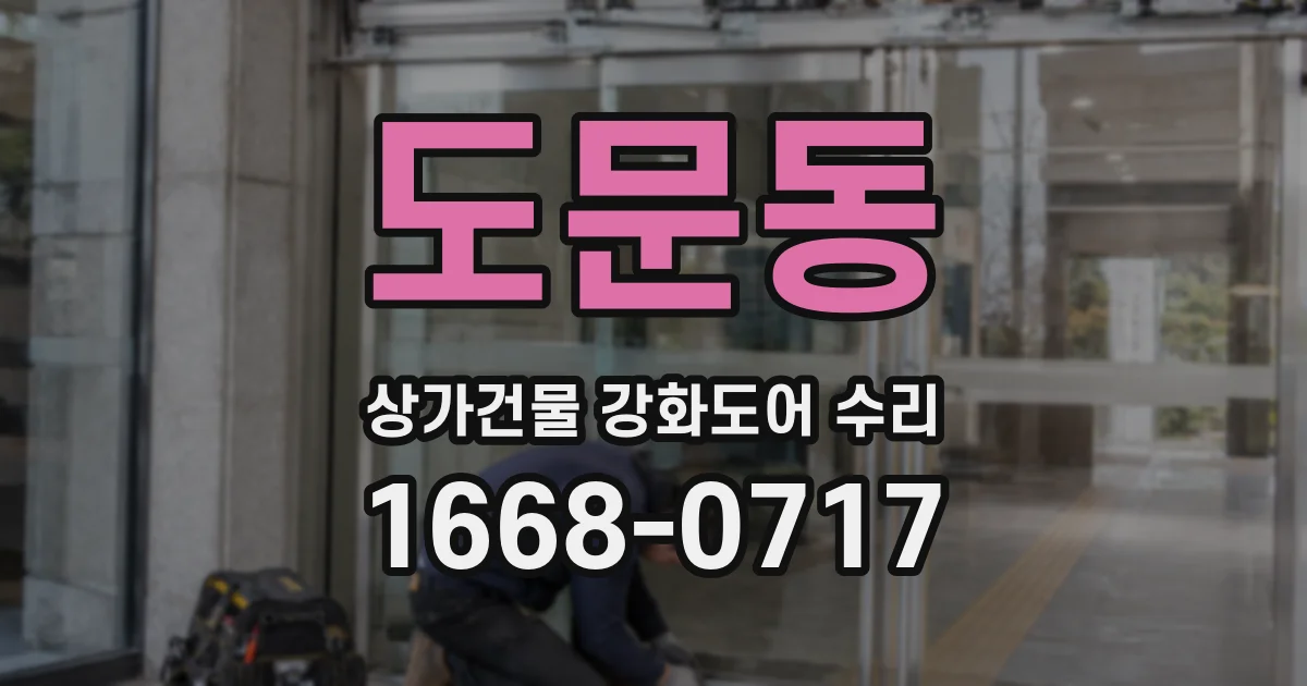 도문동 상가건물 강화도어 수리