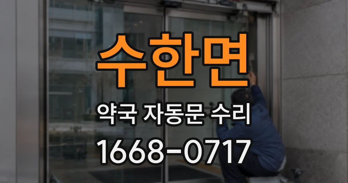 수한면 약국 자동문 수리