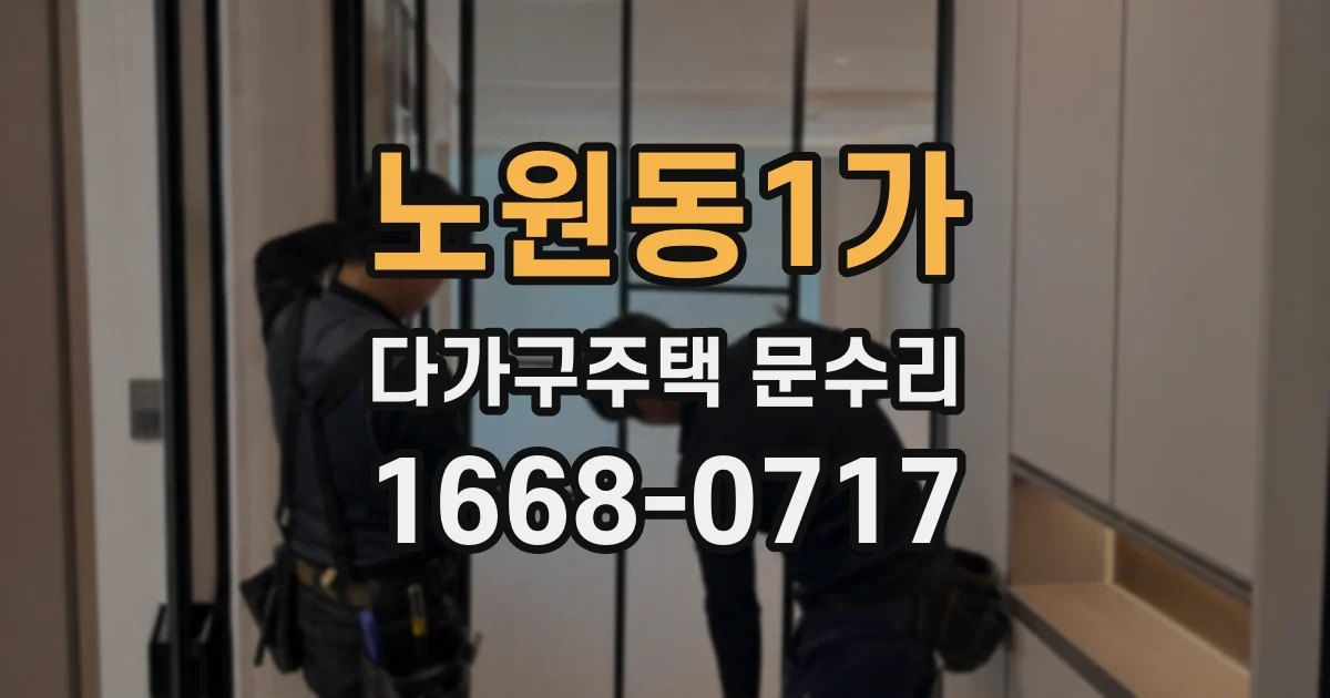 노원동1가 다가구주택 문수리