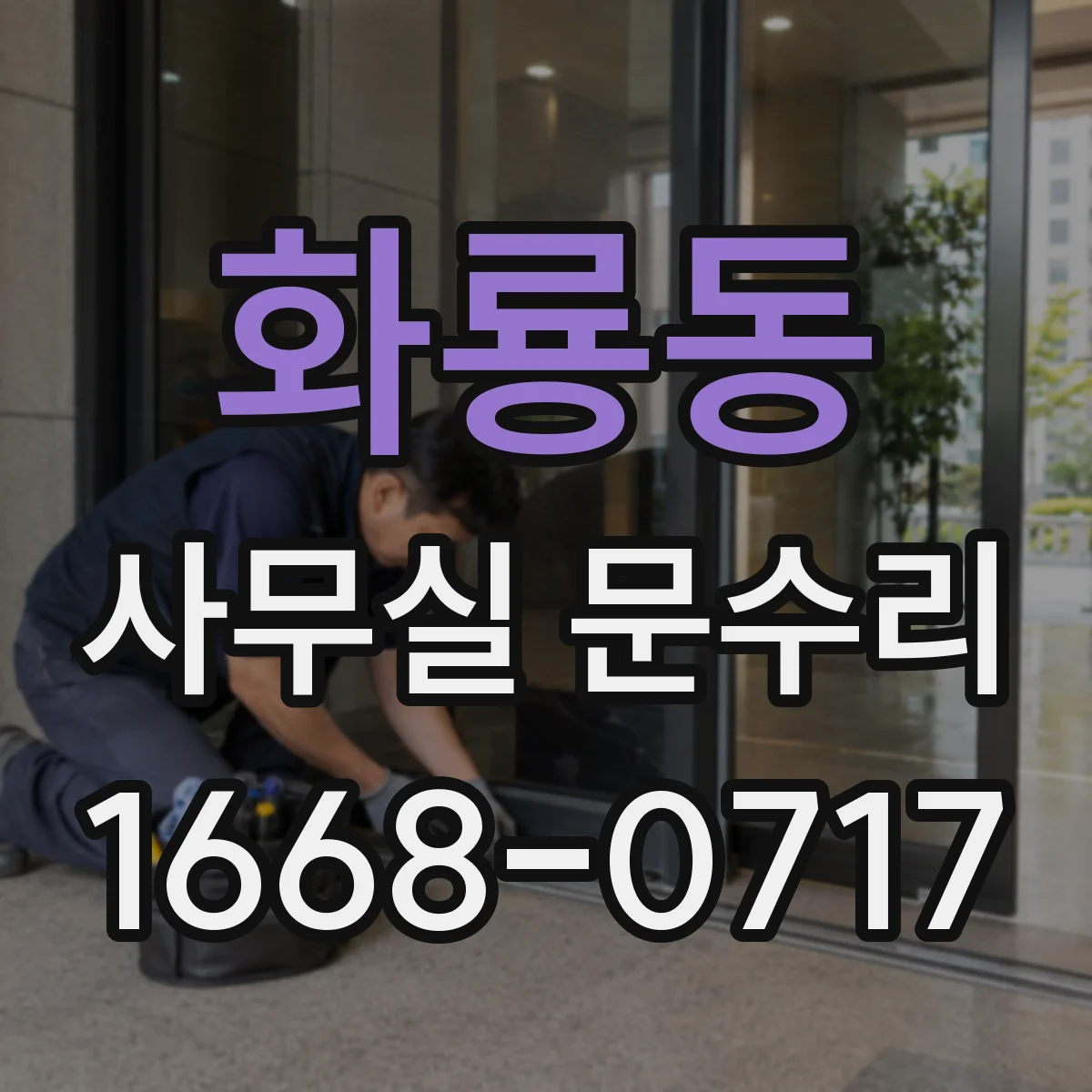 화룡동 사무실 문수리