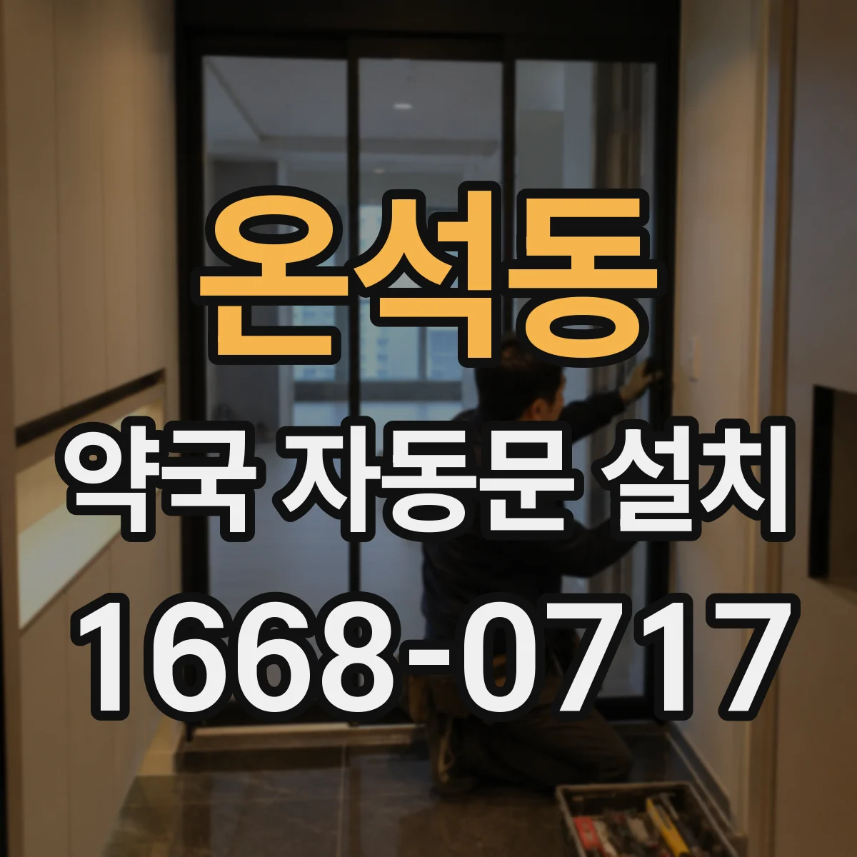 온석동 약국 자동문 설치