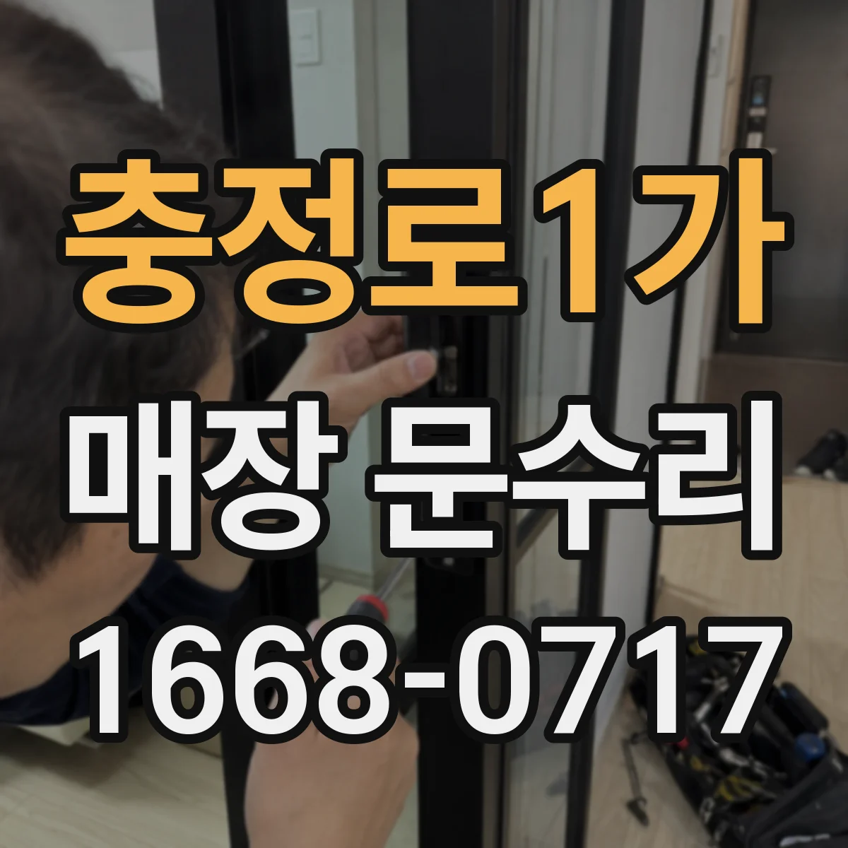 충정로1가 매장 문수리