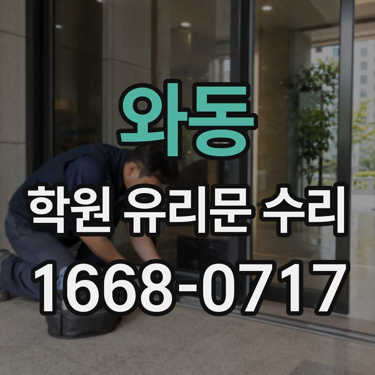 와동 학원 유리문 수리