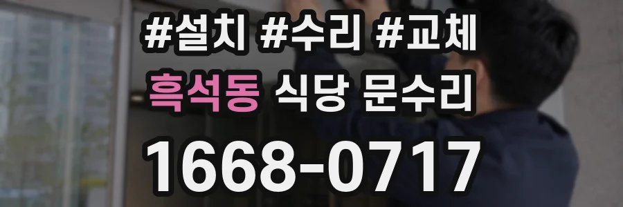 흑석동 식당 문수리