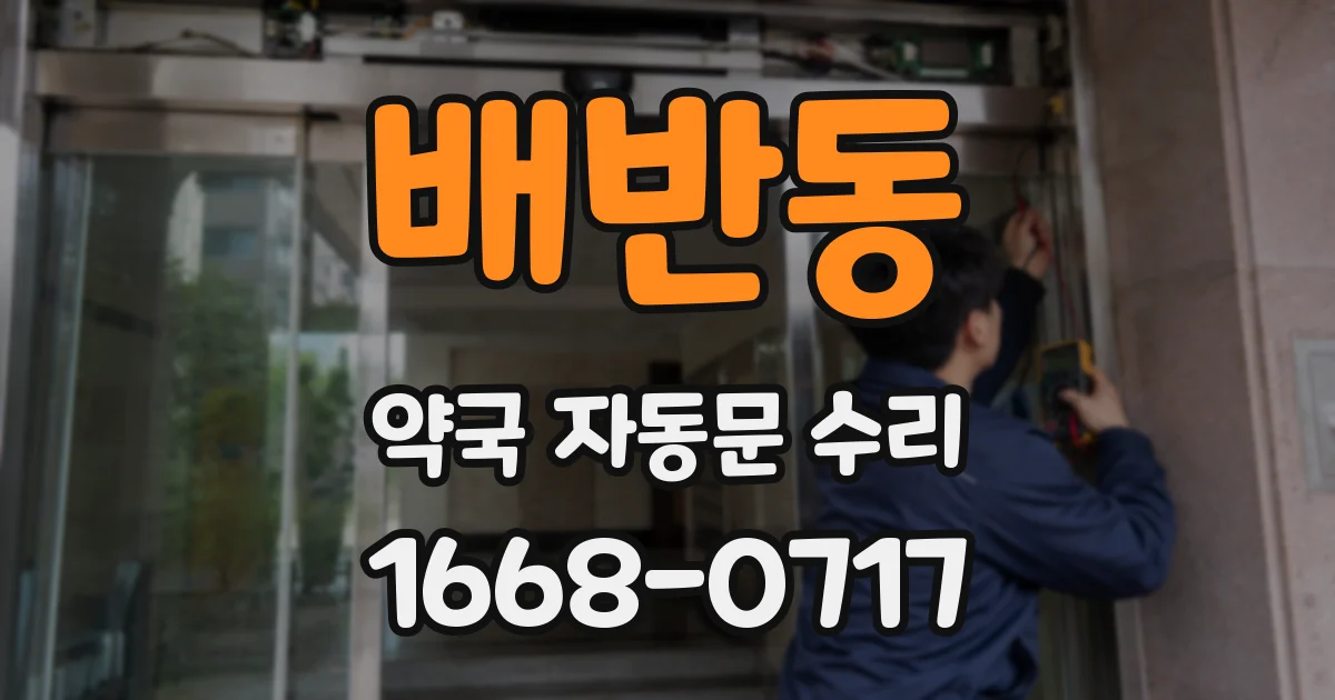 배반동 약국 자동문 수리