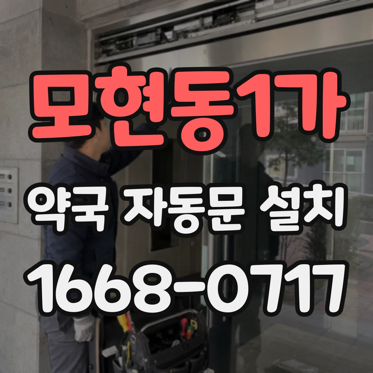 모현동1가 약국 자동문 설치