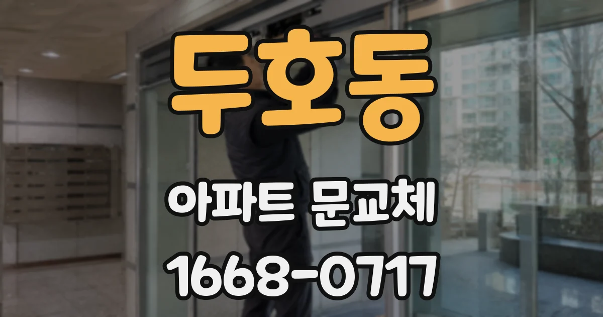 두호동 아파트 문교체
