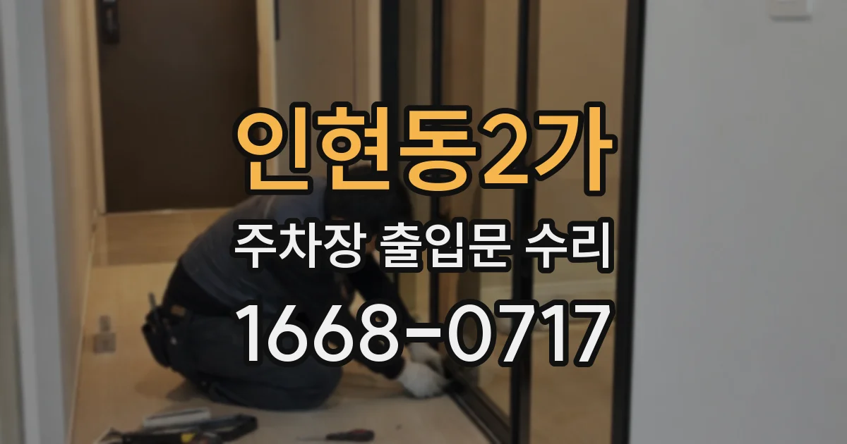 인현동2가 주차장 출입문 수리