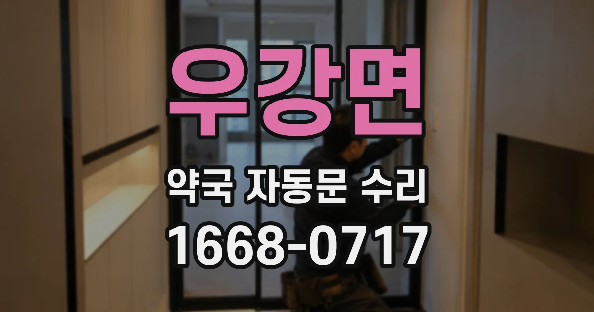 우강면 약국 자동문 수리