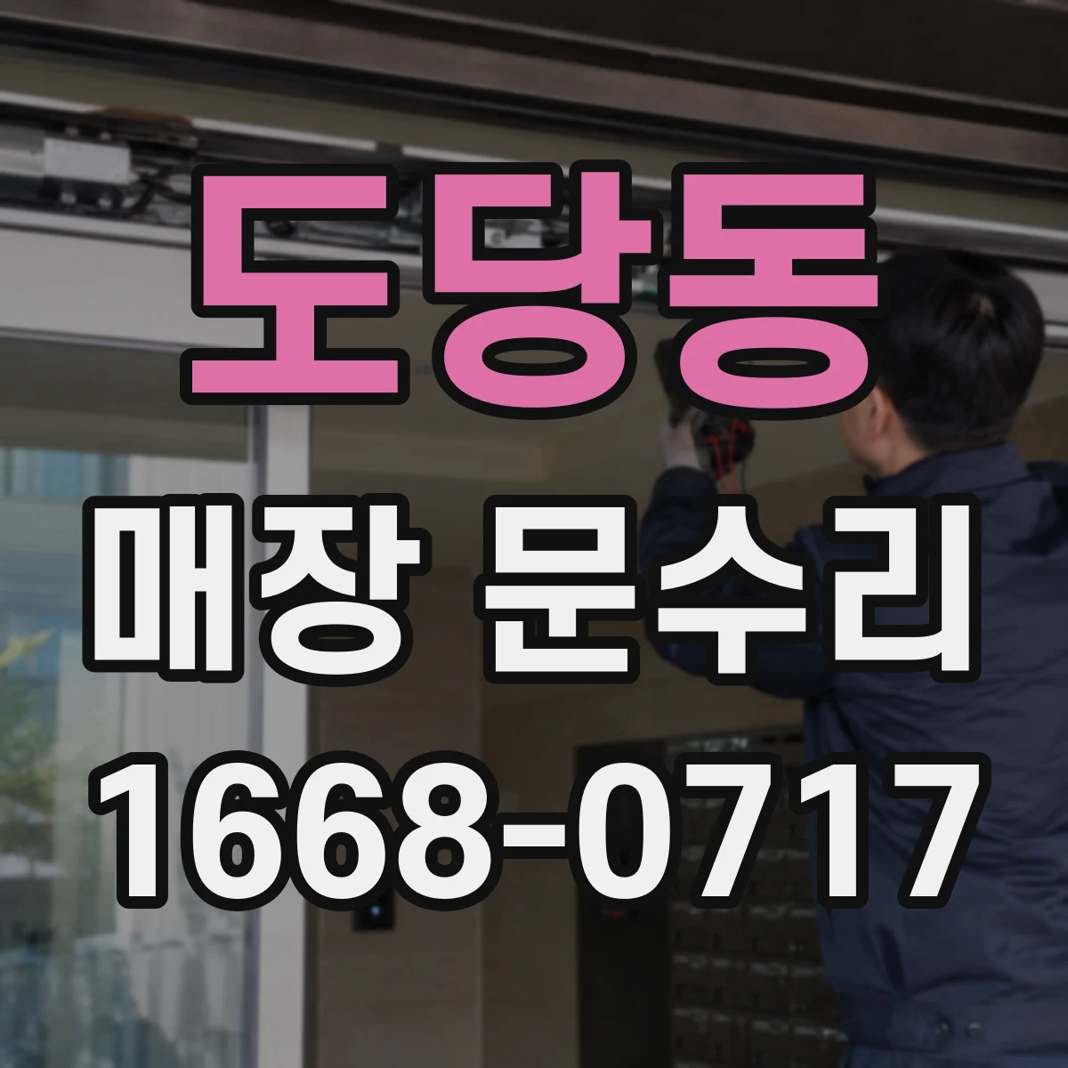 도당동 매장 문수리