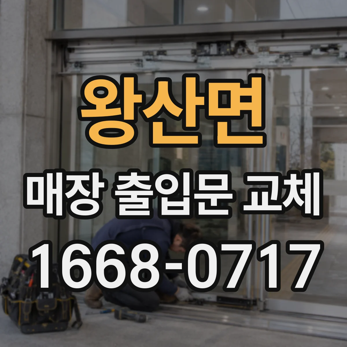 왕산면 매장 출입문 교체