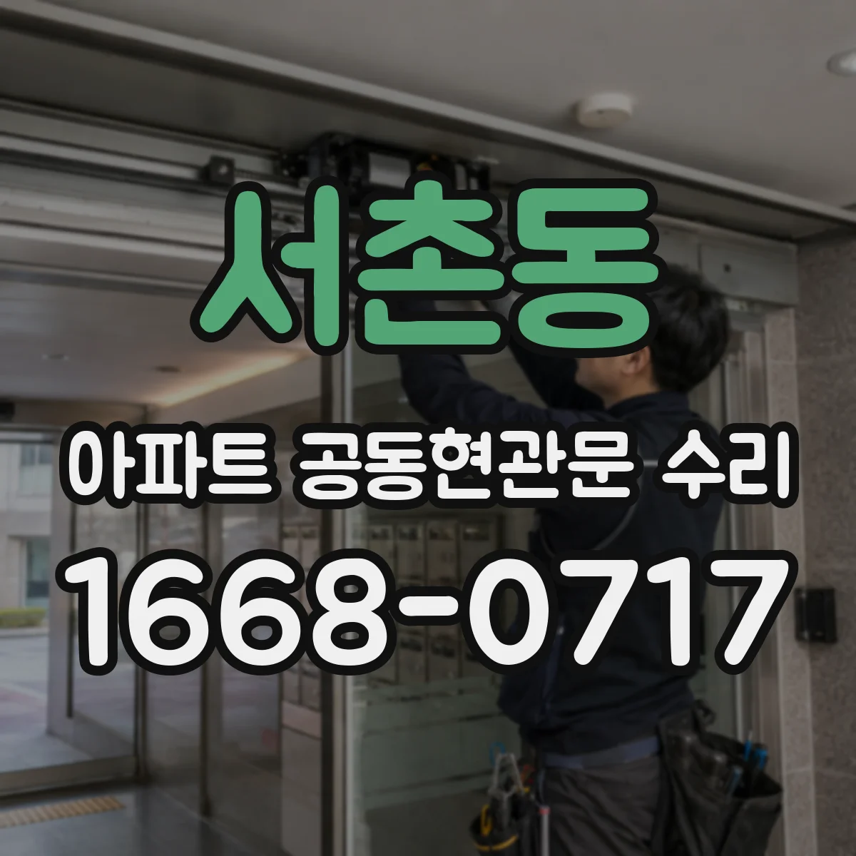 서촌동 아파트 공동현관문 수리