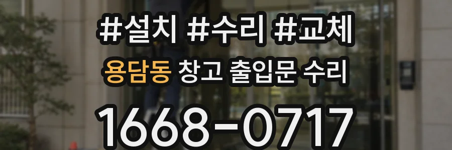 용담동 창고 출입문 수리